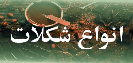 انواع شکلات