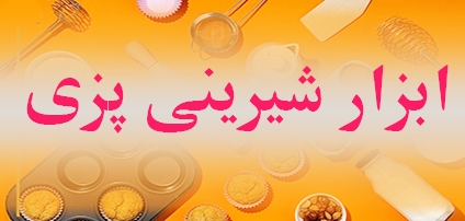 ابزار شیرینی پزی 