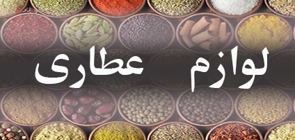 لوازم عطاری
