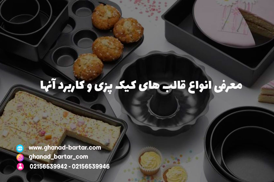 انواع قالب کیک