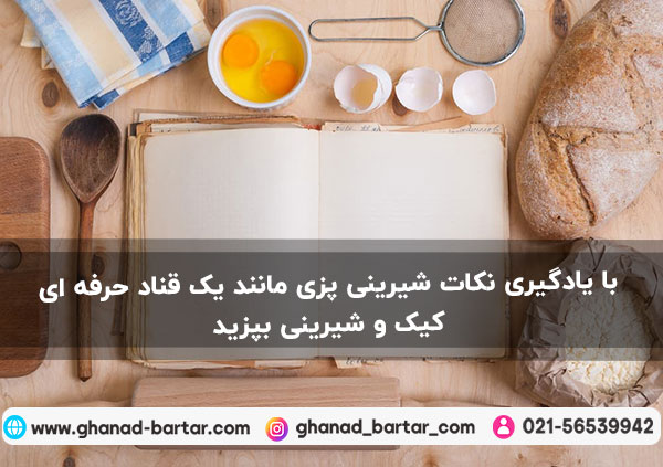 نکات شیرینی پزی و ابزار های مورد نیاز برای پخت کیک و شیرینی-قناد برتر