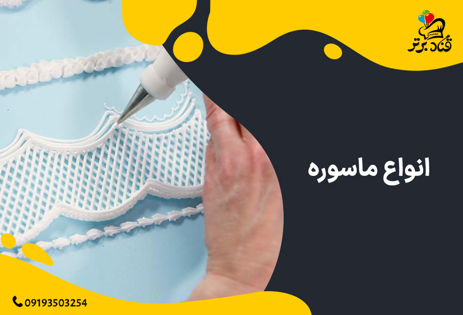 انواع ماسوره