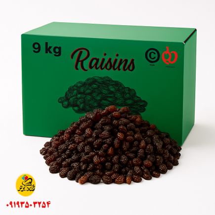 کشمش پلویی خرمایی 9کیلویی عمده